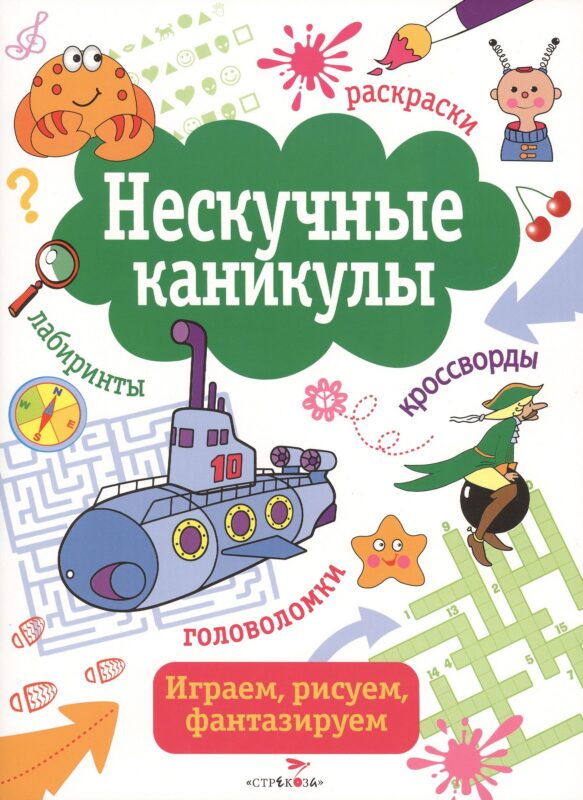 Нескучные каникулы. вып. 4
