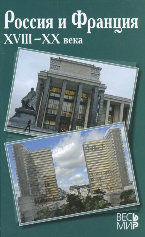 Россия и Франция. XVIII-XX вв. вып.11