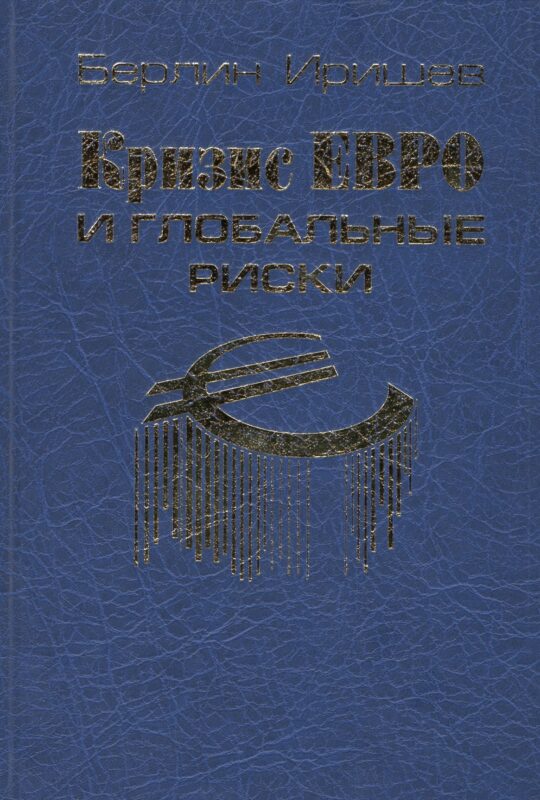 Кризис евро и глобальные риски