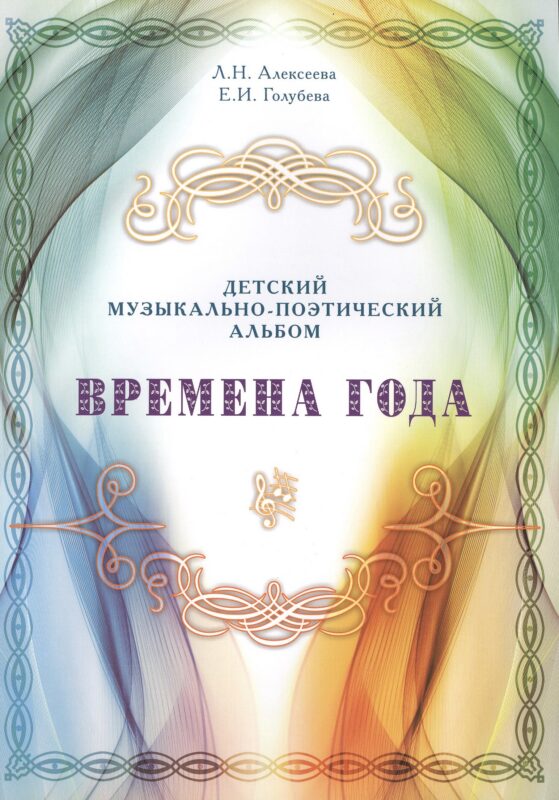 Времена года. Детский музыкально-поэтический альбом