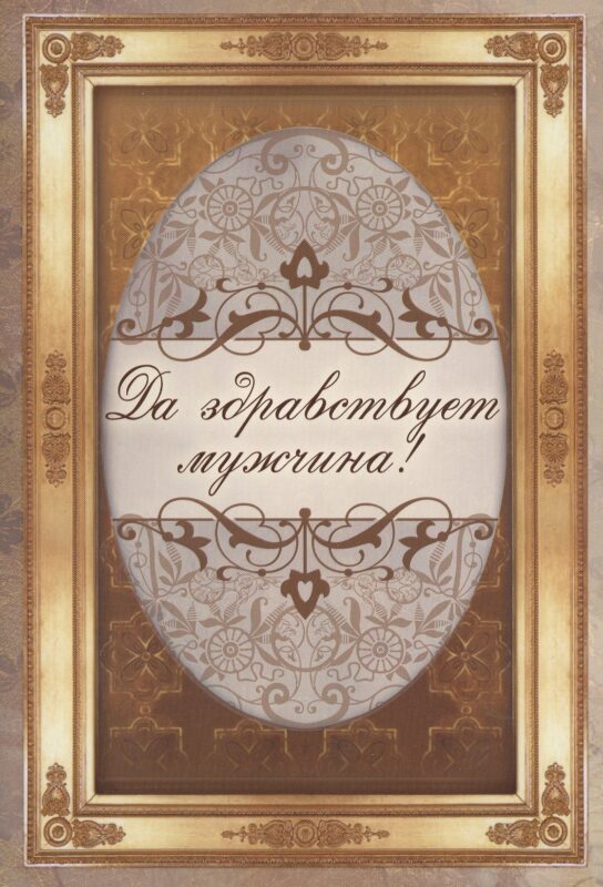 Да здравствует мужчина!