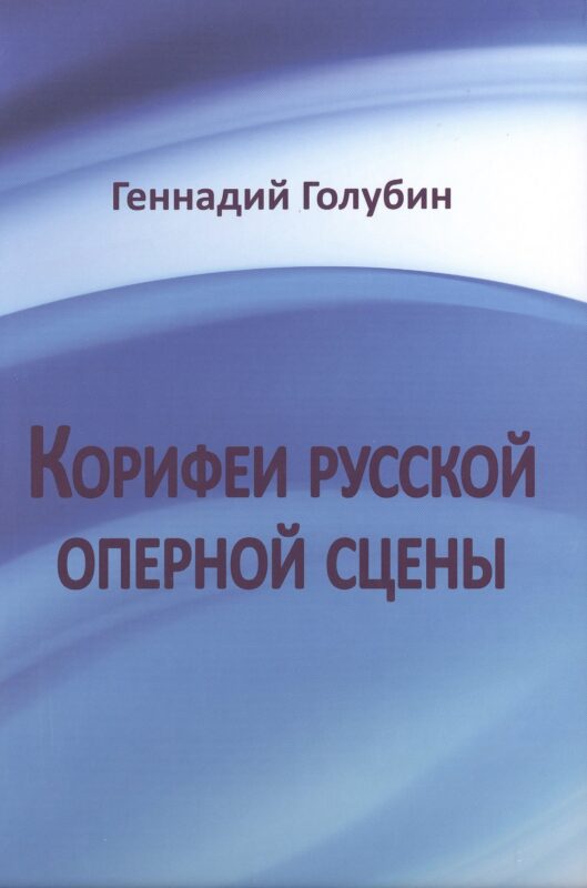 Корифеи русской оперной сцены