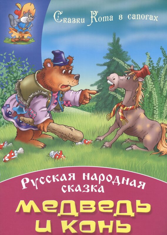 Медведь и конь