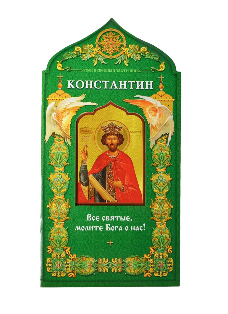 Твой небесный заступник. Равноапостольный царь Константин