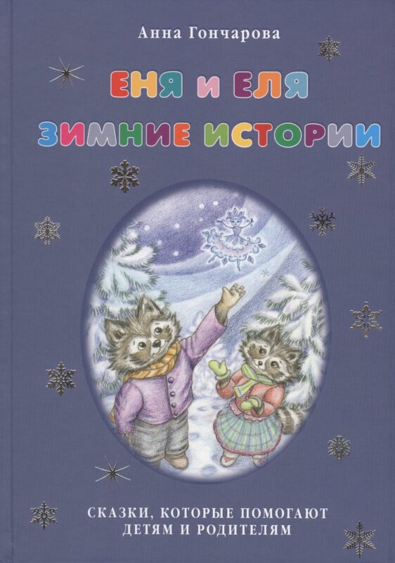 Еня и Еля. Зимние истории.