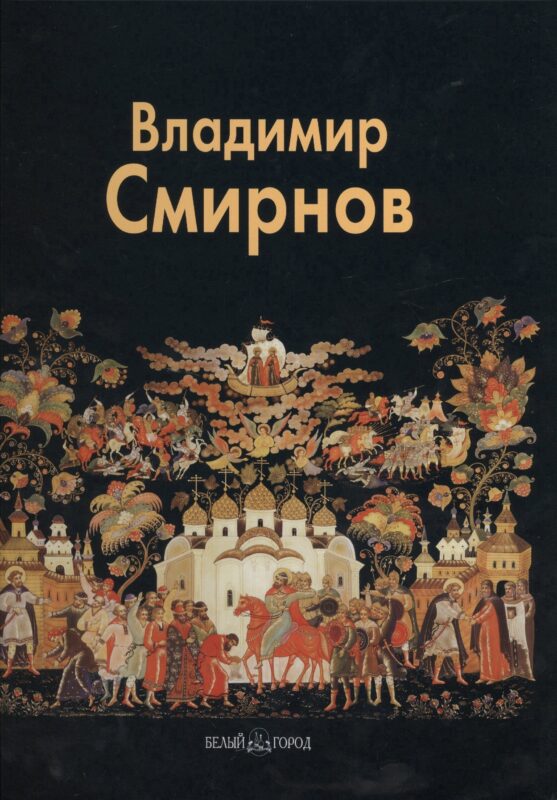 Владимир Смирнов