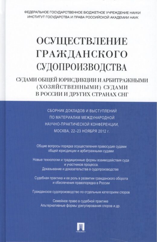 Осуществление гражданского судопроизводства судами общей юрисдикции и арбитражными (хозяйственными) судами в России и других странах СНГ