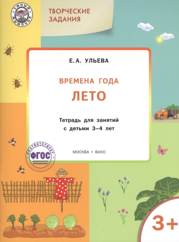 Творческие задания. Времена года. Лето: тетрадь для занятий с детьми 3-4 лет. ФГОС