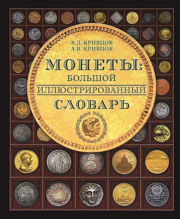 Монеты Большой иллюстрированный словарь (Кривцов)
