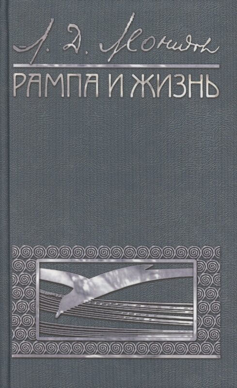 Рампа и жизнь