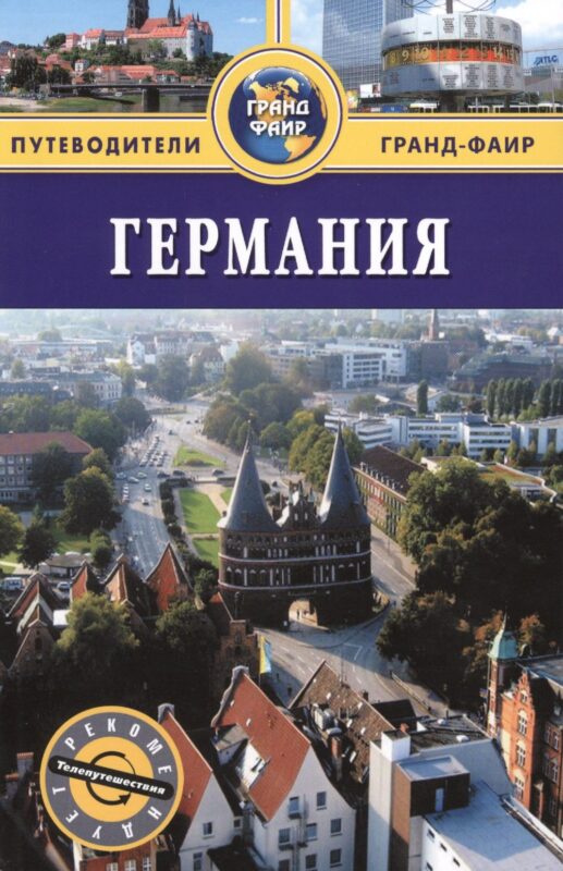 Германия: путеводитель