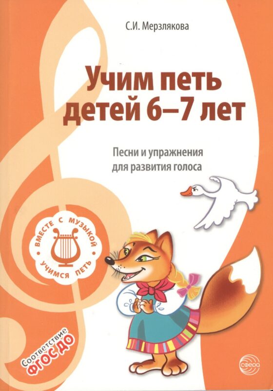 Учим петь детей 6—7 лет. Песни и упражнения для развития голоса. ФГОС ДО