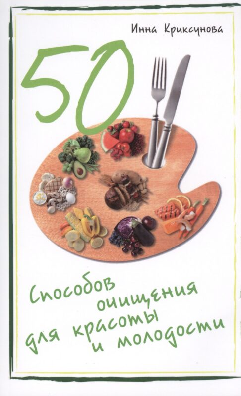 50 способов очищения для красоты и молодости