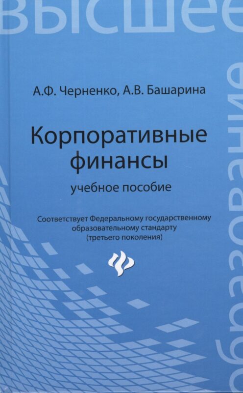 Корпоративные финансы: учебное пособие