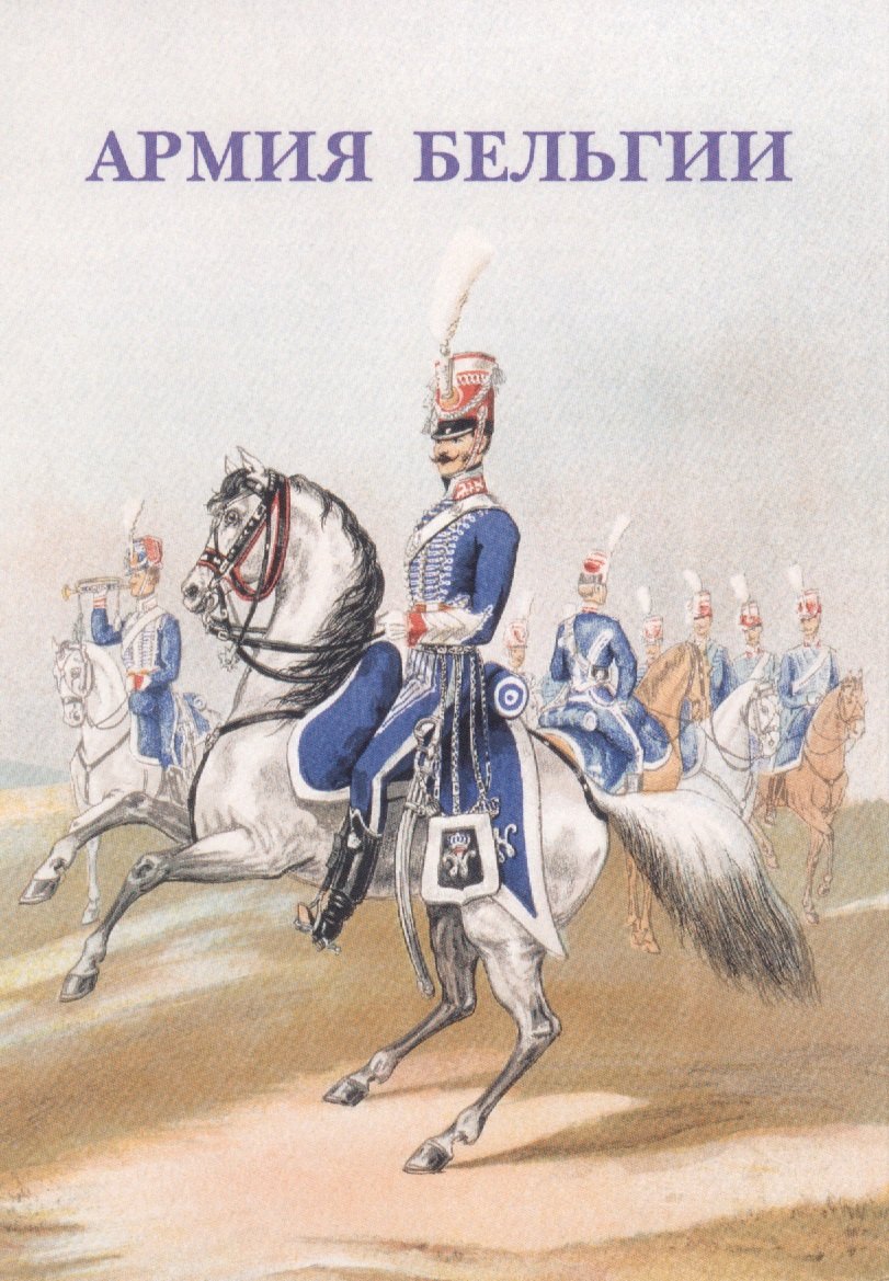 Армия Бельгии