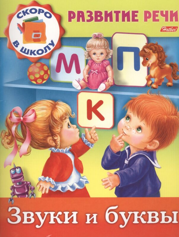 Звуки и буквы