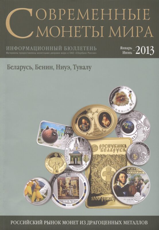 Современные монеты мира. Январь-июнь 2013г. Информ.бюллетень