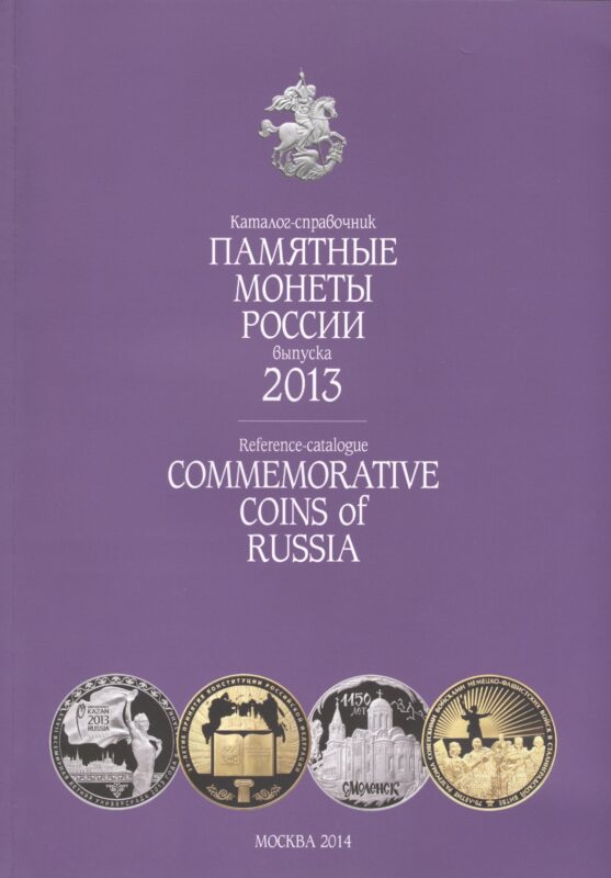 Катал-справ.2013 г.Памятные и инвенстиционные монеты России.Commemorative coins of Russia
