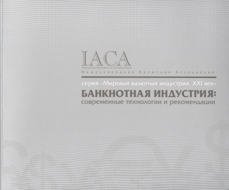 Банкнотная индустрия.Современные технологии и рекомендации
