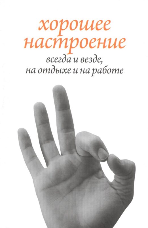 Хорошее настроение, всегда и везде, на отдыхе и на работе