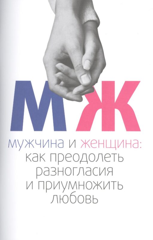Мужчина и женщина: как преодолеть разногласия и приумножить любовь