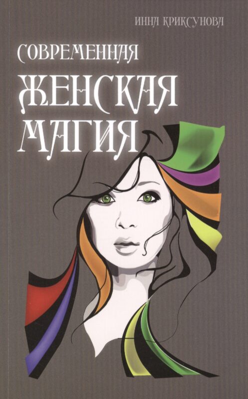 Современная женская магия