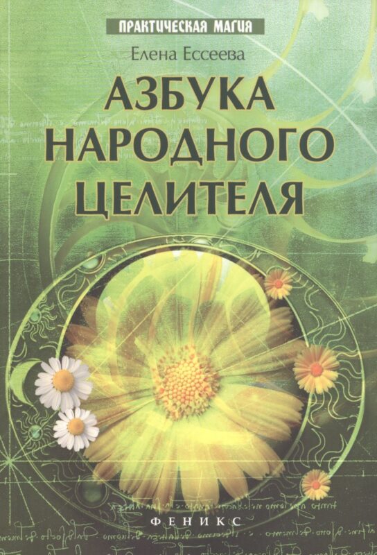 Азбука народного целителя