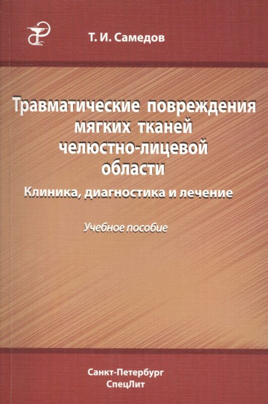 Травматические повреждения мягких тканей челюстно-лицевой области. Клиника, диагностика и лечение : учебное пособие