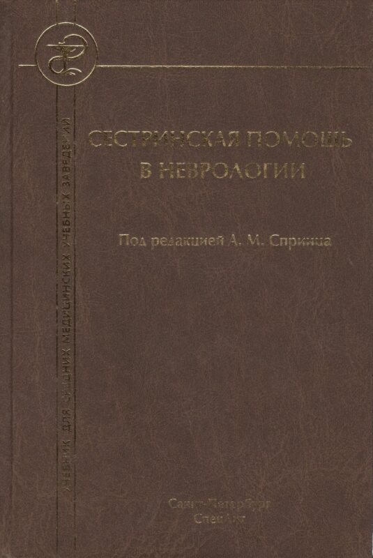 Сестринская помощь в неврологии: учебник для средних медицинских учебных заведений