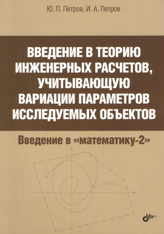 Введение в теорию инженерных расчетов, учитывающую вариации параметров исследуемых объектов
