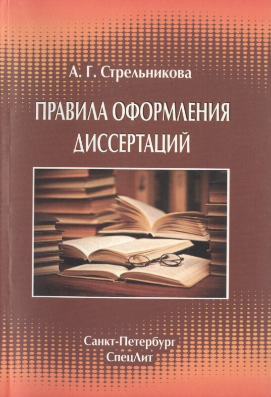 Правила оформления диссертаций Издание 4