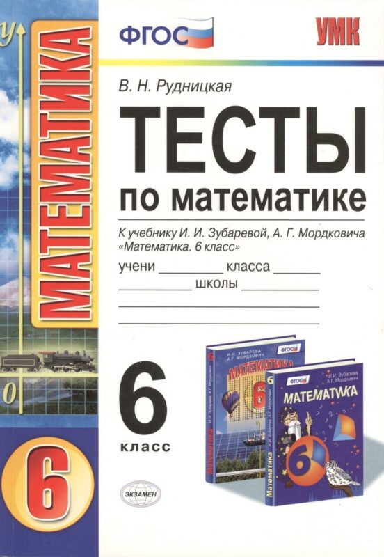 Тесты по математике: 6 класс: к учебнику И.И. Зубаревой, А.Г. Мордковича "Математика. 6 класс"