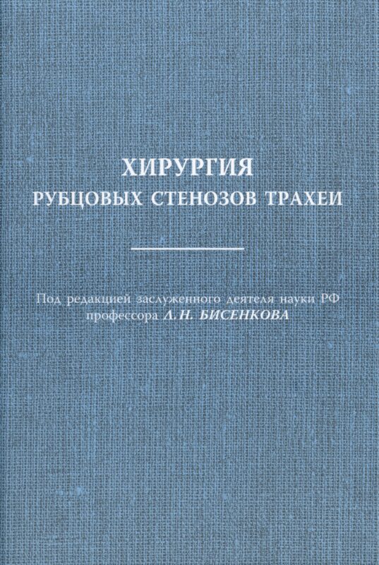 Хирургия рубцовых стенозов трахеи Руководство для врачей