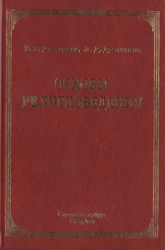 Основы религиоведения
