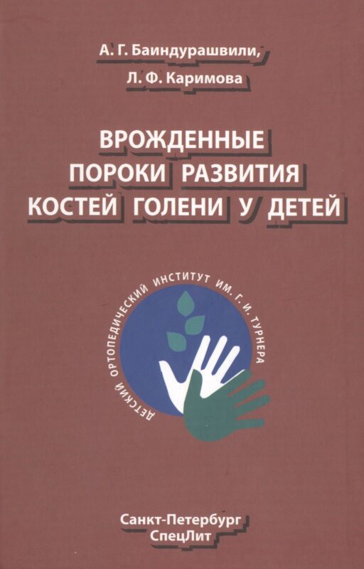Врождённые пороки развития костей голени у детей: монография
