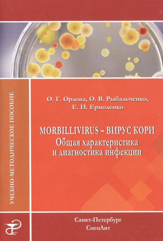 Morbillivirus - вирус кори. Общая характеристика и диагностика инфекции: учебно-методическое пособие