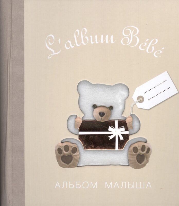 Альбом малыша