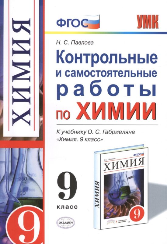 Контрольные и самостоятельные работы по химии: 9 класс: к учебнику О.С. Габриеляна "Химия. 9 класс". ФГОС (к новому учебнику) / 2-е изд.