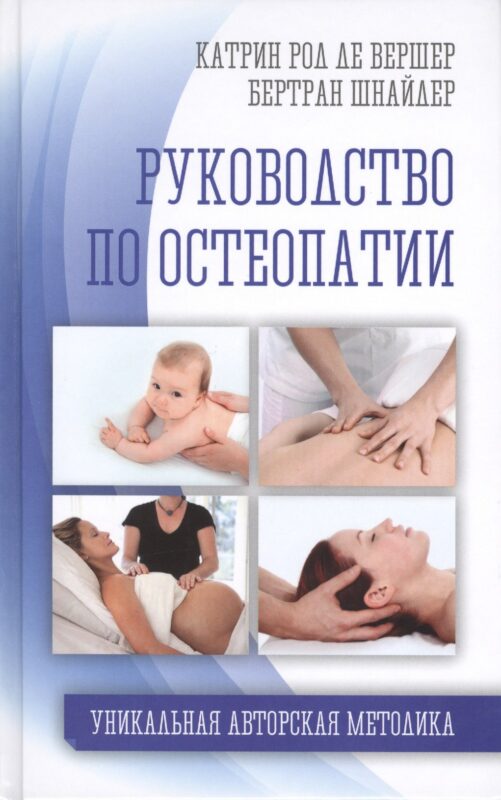 Руководство по остеопатии