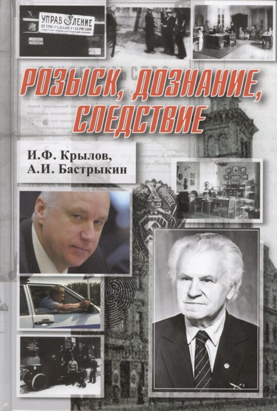 Розыск, дознание, следствие