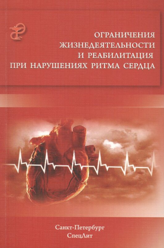 Ограничения жизнедеятельности и реабилитация при нарушениях ритма сердца