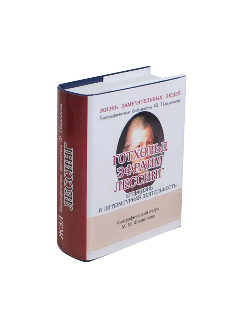 Готхольд Эфраим Лессинг, Его жизнь и литературная деятельность