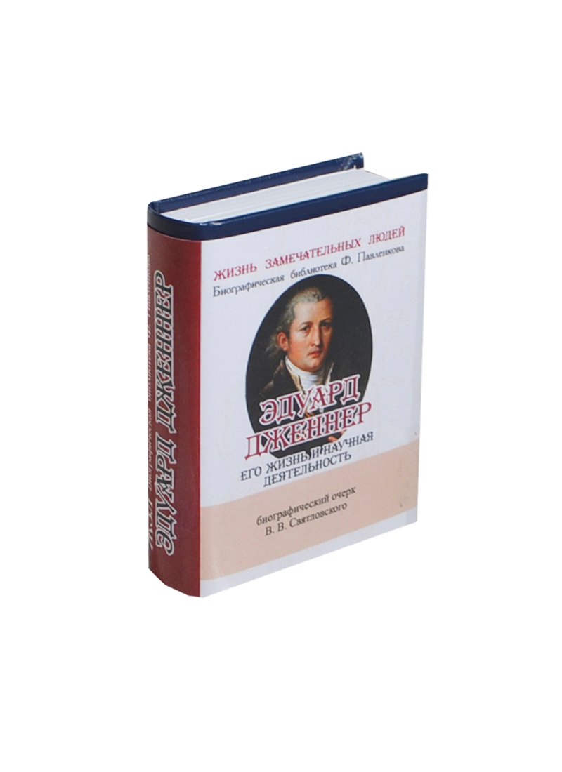 Эдуард Дженнер, Его жизнь и научная деятельность