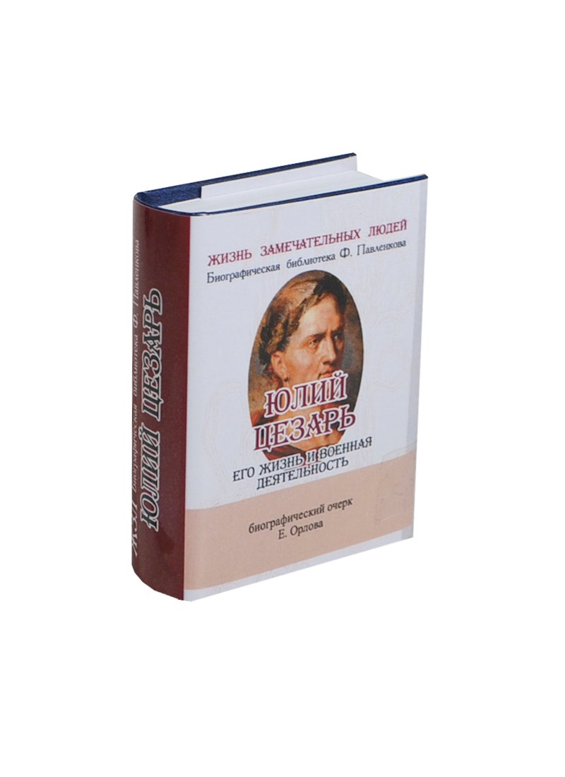 Юлий Цезарь, Его жизнь и военная деятельность