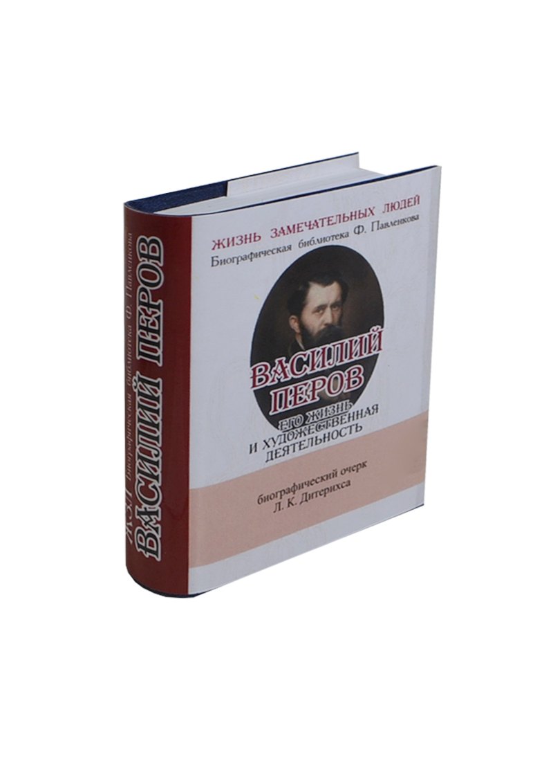 Василий Перов, Его жизнь и художественная деятельность