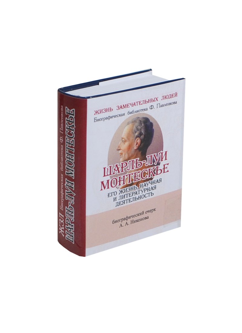 Шарль-Луи Монтескье, Его жизнь научная и литературная деятельность