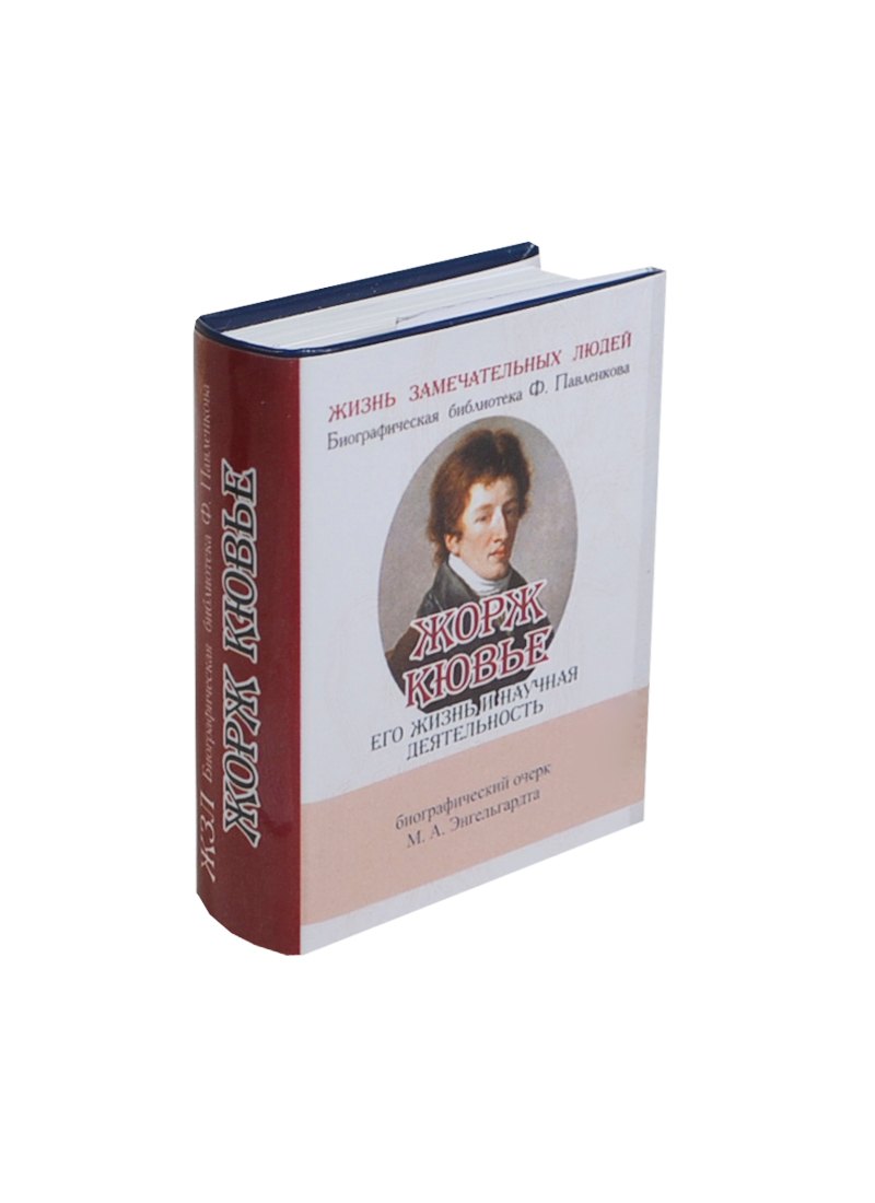 Жорж Кювье, Его жизнь и научная деятельность