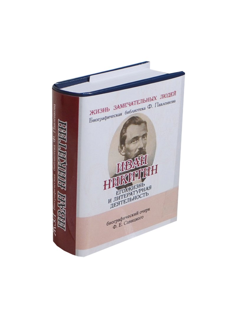 Иван Никитин, Его жизнь и литературная деятельность