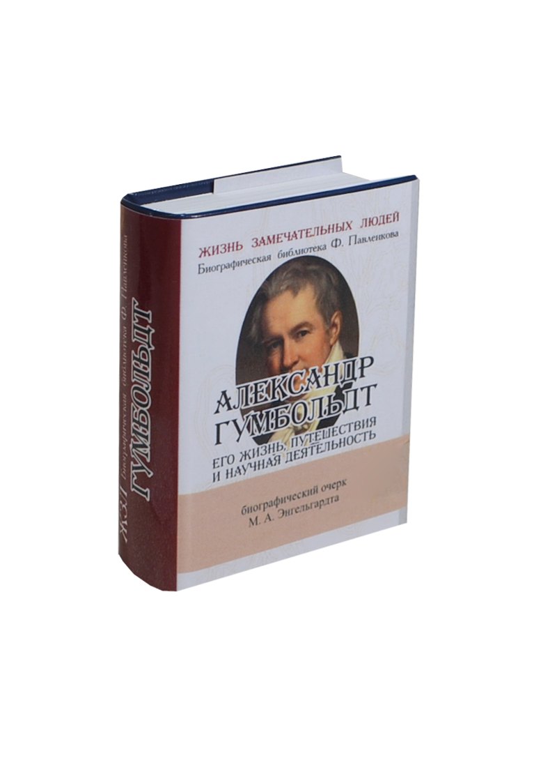 Александр Гумбольдт, Его жизнь, путешествия и научная деятельность