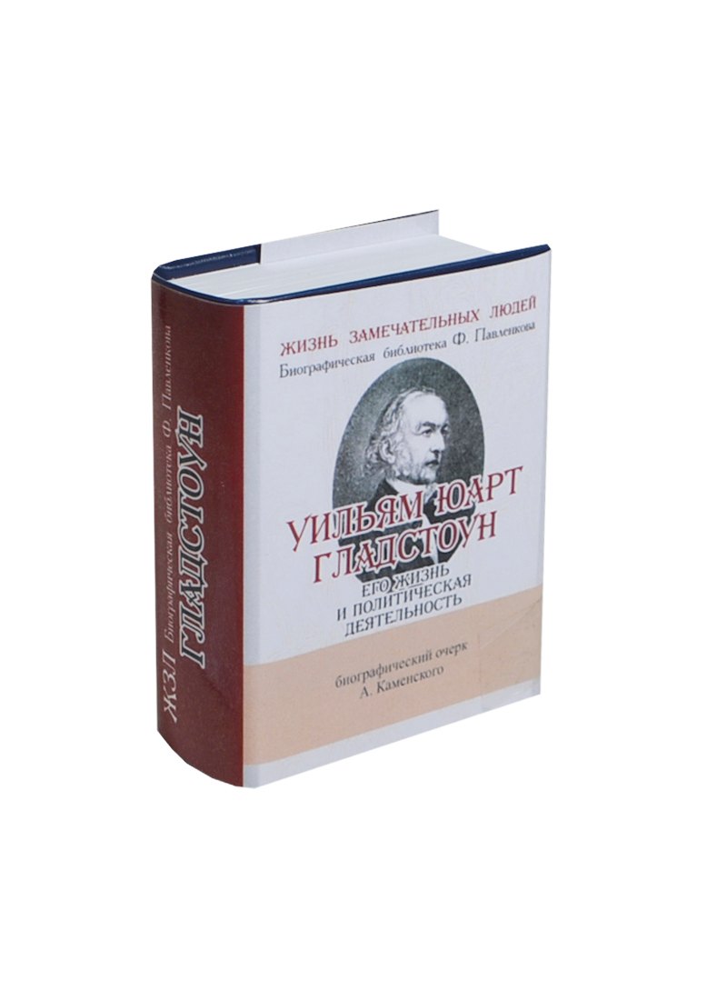 Уильям Юарт Гладстоун, Его жизнь и политическая деятельность